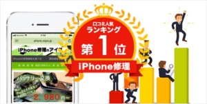 八千代緑が丘で口コミ№１！八千代台、勝田台、佐倉市、習志野など沢山の地域よりご来店いただいております。iPhone修理店を選ぶ理由がここにあります。